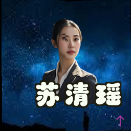 苏清瑶