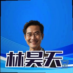林昊天