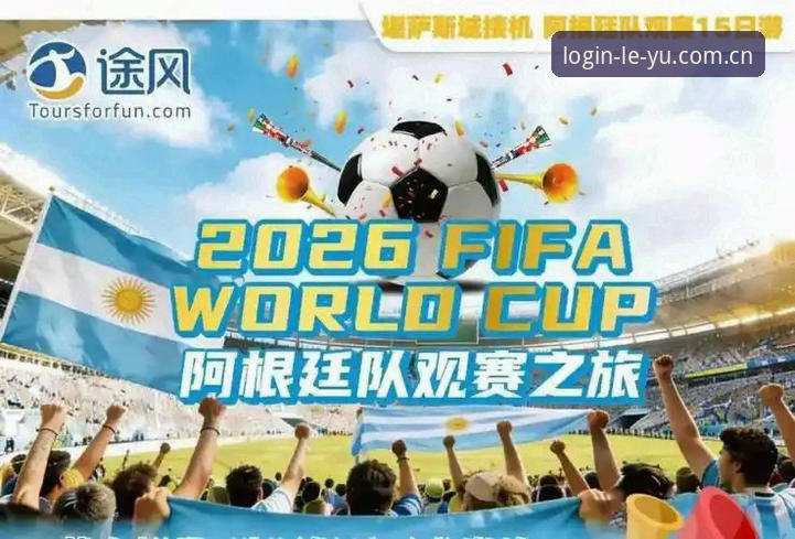 资深体育迷分享2026世界杯观赛困境：中东战火下的签证噩梦与乐鱼体育平台的观赛新体验
